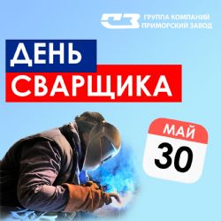 С Днём сварщика! 🔧